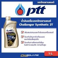 ราคา ปตท แท้ ต้องที่ออยสแควร์ ปตท ชาแลนเจอร์ ซินเธติก 2T PTT Challenger Synthetic ขนาด 1 ลิตร l น้ำมันออโต้ลูป สำหรับเครื่อง 2 จังหวะ l Oilsquare ออยสแควร์ (337981419)
