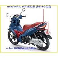 ราคา ครอบไฟท้าย WAVE125i 2019 2020 เลนส์ไฟท้าย WAVE125i 2019 2020 ครอบไฟท้าย เวฟ125ไอ 2019 ครอบไฟท้าย 2020 อะไหล่ฮอนด้า แท้ เ (22323282459)