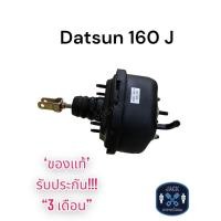 ราคา หม้อลมเบรค Nissan Datsun 160J นิสสัน ดัสสัน 160J ชั้นเดียว ของแท้ งานญี่ปุ่น ประกัน 3 เดือน OC (17845501676)
