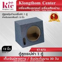 ราคา ตู้ลำโพง ตู้ซับ ดอกลำโพง ดอกซับ ลำโพงติดรถยนต์ Klongthom Center รุ่น KT B73 ตู้สูตรลำโพงเปล่า หุ้มกำมะหยี่ 12 นิ้ว จำนวน 1 ตู้ (3165488642)