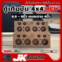 ราคา JKSOUND ตู้เทินซับ เสียงกลาง มีขนาด6 5 8นิ้ว ตู้เสียงกลางมาใหม่ ใส่ดอกรถยนต์ ตู้ลำโพงเปล่า ไม้mdf9มิล (24691406090)