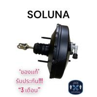 ราคา หม้อลมเบรค Toyota SOLUNA โตโยต้า โซลูน่า ชั้นเดียว ของแท้ งานญี่ปุ่น ประกัน 3 เดือน OC (17845148766)