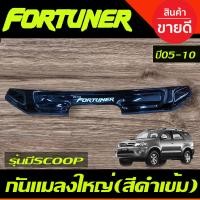 ราคา กันแมลงใหญ่ ดักแมลง ดำทึบ รุ่น มีสกุ๊ป SCOOP โตโยต้า ฟอจูนเนอร์ Toyota Fortuner 2005 2006 2007 2008 2009 2010 ใส่ร่วมกันได้ A (22820200872)
