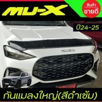 ราคา กันแมลง ดักแมลง ใหญ่ ดำทึบ อีซูซุ มูเอ็ก Isuzu Mu x Mux 2024 2025 ใส่ร่วมกันได้ A (22479162020)