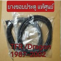 ราคา ส่งฟรี ยางขอบประตู ติดประตู Isuzu TFR มังกรทอง Dragon Eye รุ่น ตอนเดียว CAB 4 ประตู คามิโอ ปี 1987 2002 8 97920930 1 8 97920931 1 แท้ศูนย์ (22198318466)