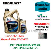 ราคา น้ำมันครื่อง PTT Performa Synthetic EVOTEC 0W 20 3 1 ลิตร ECO CAR สำหรับรถยนต์เครื่องเบนซิน ฟรี กรองน้ำมันเครื่อง MITSUBISHI Attrage 1 2 Mirage 1 2 (24585446546)