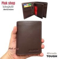 ราคา Plukshop1 กระเป๋าสตางค์ทรงตั้ง TOUGH หนังวัวแท้100 หนังชามัว ใบใหญ่จัมโป้ รุ่นนี้ใส่บัตรได้ทุกขนาด ขนาด 10x12 5x2cm ทนทาน แบบใช้ได้นาน (21176862621)