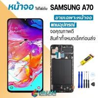 ราคา Dream mobile หน้าจอ A70 A705 A705F พร้อมทัชสกรีน LCD Display จอ ทัช Samsung galaxy A70 A705 A705F งาน incell ปรับแสงได้ (21192627452)
