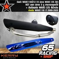 ราคา ท่อผ่า เวฟ110iWAVE110iปี12 19 ปลาย WAVE 125 สีดำ VCT มอก ปลาย 3 รู สามารถถอดได้ กันร้อนท่อ WAVE 125 สีน้ำเงิน (1700824604)