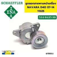 ราคา ลูกลอกสายพานหน้าเครื่อง ชุดตั้งสายพาน NAVARA D40 YD25 2007 2014NP300 D23 534043510 INA 69884 (20585187561)