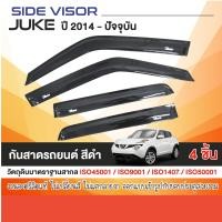 ราคา คิ้วกันสาดประตู NISSAN JUKE 2014 ปัจจุบัน สีดำ 4ชิ้น อะคริลิกเกรด A คิ้วกันฝน คิ้วบังแดด ของแต่ง ชุดแต่ง ชุดตกแต่งรถยนต์ (11209483)