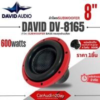 ราคา ซับวูฟเฟอร์ ไม่กินวัตต์ DAVID AUDIO DV8165 ลำโพง ดอกซับ ซับวูฟเฟอร์ 8นิ้ว โครงเหล็กหล่อ วอยซ์คู่ ซับ8นิ้ว แม่เหล็กนีโอ2ชั้น 600w SUB WOOFER ราคาต่อดอก (23048665363)