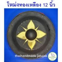 ราคา โหม่งทองเหลืองพร้อมไม้ตี ทำจากทองเหลืองคุณภาพดี เสียงดังกังวาน ขนาด 8 10 12 นิ้ว มี vdo clip พร้อมส่ง (22961231647)