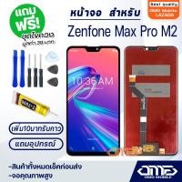 ราคา OMG mobile หน้าจอ LCD Asus Zenfone Max Pro M2 LCD Display พร้อมทัชสกรีน จอ ทัช สำหรับ Asus Zenfone Max Pro M2 แถมไขควง สามารถเลือกซื้อพร้อมกาว T7000 (16259400184)