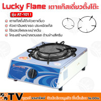 ราคา Luck Flame เตาแก๊สหัวเดี่ยวหัวอินฟราเรด เตากล่องเดียวสแตนเลส AT 101I เตาเเก๊สตั้งโต๊ะหัวเตาเดี่ยว รับประกันคุณภาพ AT101I (1659276858)