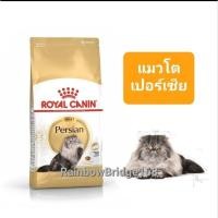 ราคา Royal Canin Persian Adult 4kg Kitten Persian 4kg โรยัลคานิน อาหารแมวโต ลูกแมว เปอร์เซีย ถุง 4 กก (16547384893)