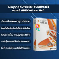ราคา พร้อมส่งทันที Autodesk Fusion 360 ของแท้ 1 ปี ใช้เมลตัวเองได้ ใช้งานได้ทุกอุปกรณ์ ติดตั้งง่าย อัปเดตได้ ของแท้ 100 ใช้งานได้เลยใน 1 ชั่วโมงหลังจากชำระเงิน (24972164060)