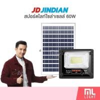 ราคา JD ของแท้100 โคมไฟโซล่าเซลล์ 60W รุ่น JD8860L สปอร์ตไลท์ โซล่าเซลล์ โคมไฟ พลังงานแสงอาทิตย์ ราคาส่ง สอบถามได้นะคะ (19066974580)