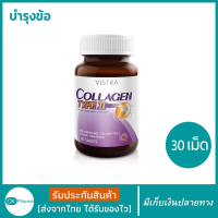 ราคา วิทตร้า คอลลาเจน ไทป์ทู VISTRA Collagen TYPE II คอลลาเจน ไทพ์ ทู ขนาด 30 เม็ด vistra collagen type2 บำรุงข้อ ข้อเข่าเสื่อม วิสทร้า ราคาพิเศษ มีเก็บเงินปลายทาง (22463113579)