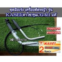 ราคา A253ชุดมือเร่ง ครบชุดพร้อมติดตั้ง เครื่องตัดหญ้า ยี่ห้อ KASEI คาไซ รุ่น CG411 ตรงปก งานคุณภาพ ทนทาน แท้ติดเครื่องใหม่มา (22517377527)