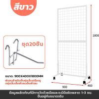 ราคา จัดส่งจากประเทศไทย 90 40 180CM สแตนโชว์สินค้า ชั้นแขวนฮุก แผงตะแกรงแขวนสินค้า ชั้นแขวนฮุค ตะแกรงแขวนของ เหล็กคุณภาพสูง แข็งแรง ทนทาน ลูกล้อยืดหยุ่นเพื่อการเคลื่อนย้ายที่ง่ายดาย (23440324680)