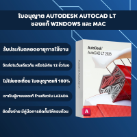 ราคา พร้อมส่งทันที AutoCAD LT 2026 ของแท้ 1 ปี ใช้เมลตัวเองได้ ใช้งานได้ทุกอุปกรณ์ ติดตั้งง่าย อัปเดตได้ ของแท้ 100 ใช้งานได้เลยใน 1 ชั่วโมงหลังจากชำระเงิน (24972155531)