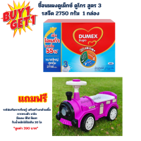 ราคา ซื้อนมผง ดูเม็กซ์ ดูโกร ขนาด 2750กรัม 1 กล่อง แถมฟรี รถไฟเสริมพัฒนาการ 1 คัน (24811523389)