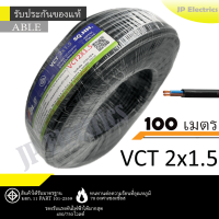 ราคา ANT PKS ABLE สายไฟ VCT 2x1 5 ขด 100เมตร ดำ มอก (24832870907)