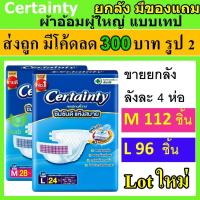 ราคา ยกลัง Certainty เซอร์เทนตี้ ผ้าอ้อม แบบเทป แพมเพิสผู้ใหญ่ ผ้าอ้อมผู้ใหญ่ เทป L M แพมเพิส ผู้ใหญ่ Certanty เซอเทนตี้ 4D (20212738715)