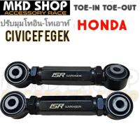 ราคา ปรับมุมโทหลัง HONDA Civic EG EK เหล็ก จำนวน1คู่ (22075506222)