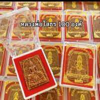ราคา ยกลังง 100 องค์ พระผงหลวงพ่อโสธร รุ่นกระเบื้องหลังคาโบสถ์ พร้อมกล่องกำมะหยี่สีแดง (23055225344)