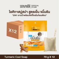 ราคา ไอศิกา สบู่สปาขมิ้นชัน สูตรเย็น70g lสบู่เย็นถุงสปาระเบิดขี้ไคล สบู่สมุนไพรสูตรเย็น TURMERIC COOL SOAP (22093673509)
