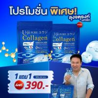 ราคา คอลลาเจนพลัส ยูจิ เพียวUji Collagen ยูจิ เพียว คอลลาเจนพลัสบำรุงกระดูก 1แถม1 1ห่อ 30 ซอง เพื่อสุขภาพ ปวดเมื่อย ปวดกระดูกไขข้อ (24087486291)