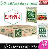 ราคา น้ำมันพืช ตราดอกไม้ ยกลัง 12 ถุง น้ำมันเมล็ดในปาล์ม ขนาด 1 ลิตร น้ำมันบัว (19473321751)