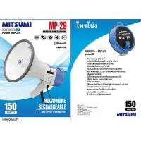 ราคา รวมVAT โทรโข่ง 9 นิ้ว MITSUMI MP 29 150วัตต์ MP 28 120วัตต์ โทรโข่ง MITSUMI MP 19S 80วัตต์ (23677976192)
