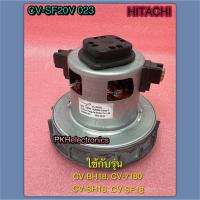 ราคา มอเตอร์ เครื่องดูดฝุ่น HITACHI CV SF20V 023 ใช้แทนพาท CV SF18 028 CV SH20V 971 ใช้กับรุ่น CV 7180CV SH18CV SF18CV BH18 (7175976216)