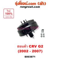 ราคา S003871 หม้อลมเบรค ฮอนด้า ซีอาร์วี ไฟท้ายยาว หม้อลมเบรคซีอาร์วี G2 หม้อลมเบรค HONDA CRV G2 หม้อลมเบรคCRV 2002 03 04 05 06 07 หม้อลมเบรคฮอนด้า ซีอาร์วี ไฟท้ายยาว หม้อลมเบรคCRV หม้อลมเบรคซีอาร์วี 2002 2