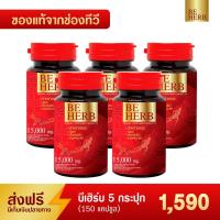ราคา BE HERB บีเฮิร์บ สาหร่ายแดงผสมโสม ถั่งเช่า เห็ดหลินจือ ฯลฯ ขนาด 30 แคปซูล (16210739076)