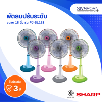 ราคา คละสี SHARP พัดลมปรับระดับ ขนาด 18 นิ้ว รุ่น PJ SL181 (24427807496)