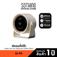 ราคา Sothing Table Fan Air 2000mAh with filter พัดลมตั้งโต๊ะ มีฟิลเตอร์ ความแรงลม 100 แบตเตอรี่ 2000mAh (24253423212)
