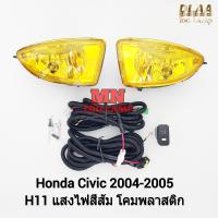 ราคา ไฟ ตัด หมอก HONDA CIVIC 2004 2005 ES ตาเหยี่ยว โคมเหลือง ฮอนด้า ซีวิค ไฟ สปอร์ตไลท์ รับประกันสินค้า 1 เดือน (21804027873)