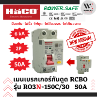 ราคา HaCO เมนกันดูด RCBO 2P รุ่นใหม่ รุ่น RO3N 150C 30 ขนาด 50A 30mA 6kA ป้องกันไฟดูด ไฟรั่ว ไฟเกิน เมนเบรกเกอร์ 50A (22822086886)