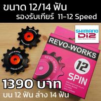 ราคา ลูกรอกตีนผี เซรามิค REVO WORKS รองรับ 9 12speed Shimano และ Sram (24166778719)