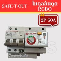 ราคา SAFE T CUT โมดูล กันดูด เมนกันดูด เซฟทีคัท RCBO MODULE รุ่น RMD9 50และ63แอมป์ (23118713176)