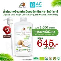 ราคา Organic น้ำมันมะพร้าวสกัดเย็นออร์แกนิค100 ขนาด 1000 ml แถมฟรี หัวปั๊ม 1 อัน ตรา โคโค่ แคร์ Coco Care Organic Extra Virgin Coconut Oil Cold Pressed Unrefined (7387899549)