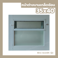 ราคา หน้าต่างบานเกล็ดซ้อนห้องน้ำ 35x40 กระจกหนา ขอบใหญ่ สินค้าพร้อมส่ง หน้าต่างกระจก สำเร็จรูป (24233994700)