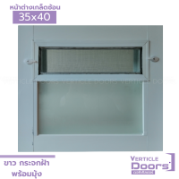 ราคา หน้าต่างบานเกล็ดซ้อน ห้องน้ำ 35x40 กระจกฝ้า ขอบหนา อลูมิเนียมแท้ กระจกหนา อลูมิเนียม (24233987688)