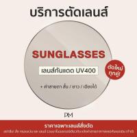 ราคา plume bkk Sunglasses รับตัดแว่นเลนส์ กันแดด ตามค่าสายตา (24190338275)