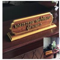 ราคา ป้ายชื่อตั้งโต๊ะทำงานไม้ประดู่แกะสลัก ขนาด14 40cm (23196209323)