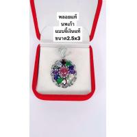 ราคา จี้เงินแท้พลอยแท้ ทับทิมแท้ล้อมนพเก้า (21997048246)